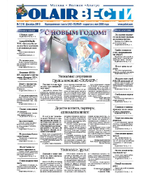 Новый номер газеты POLAIR ВЕСТИ (декабрь 2013 г.)
