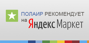 ПОЛАИР рекомендует магазины на Яндекс.Маркет