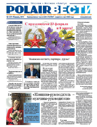Новый номер газеты POLAIR ВЕСТИ (февраль 2014 г.)