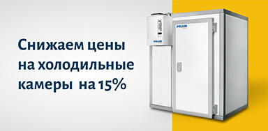Снижаем цены на холодильные камеры на 15%
