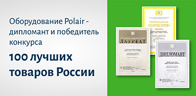 Продукция Polair Group вошла в «100 лучших товаров России»