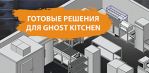 Оборудование для Ghost Kitchen от Polair Group
