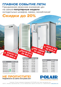 Акция "Лето-2012" расширяется! Две модели холодильных шкафов POLAIR Eco по сниженным ценам!