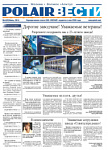 Новый номер газеты POLAIR ВЕСТИ (июль 2014 г.)