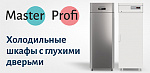 Новая сегментация холодильных шкафов Master и Profi